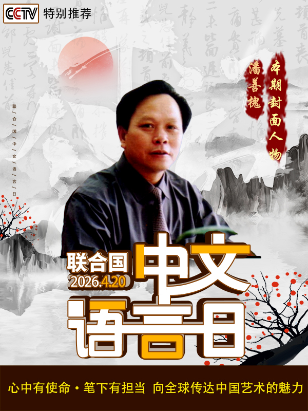 《国际中文语言日》本期推荐艺术家·潘善槐