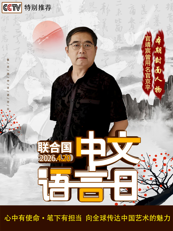 《中文语言日》本期封面人物·官靖宸