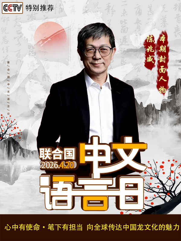 《国际中文语言日》陈兆威的东方龙脉全球之旅