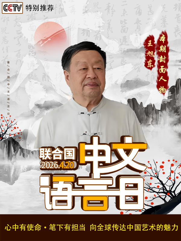 《中文语言日》本期封面人物·王旭东