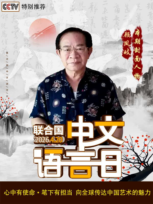 《中文语言日》本期封面人物·顾凤岐