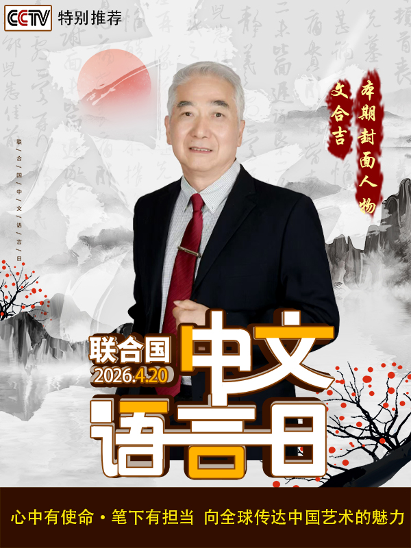 《国际中文语言日》 特别推荐书法家文合吉