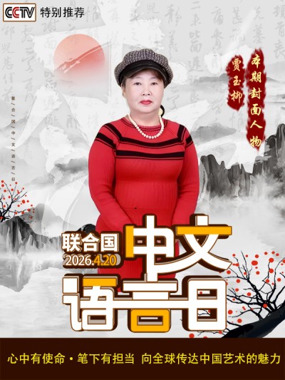 《中文语言日》本期封面人物·贾玉柳