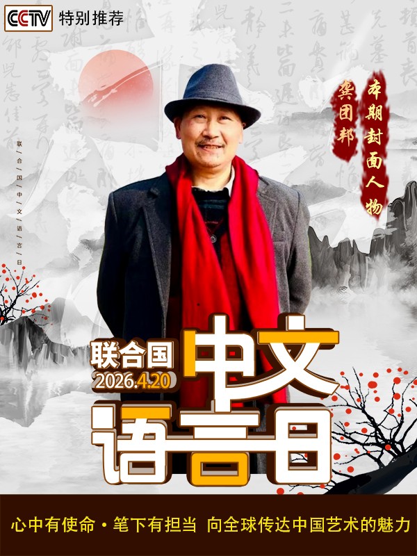 《中文语言日》本期封面人物·龚团邦