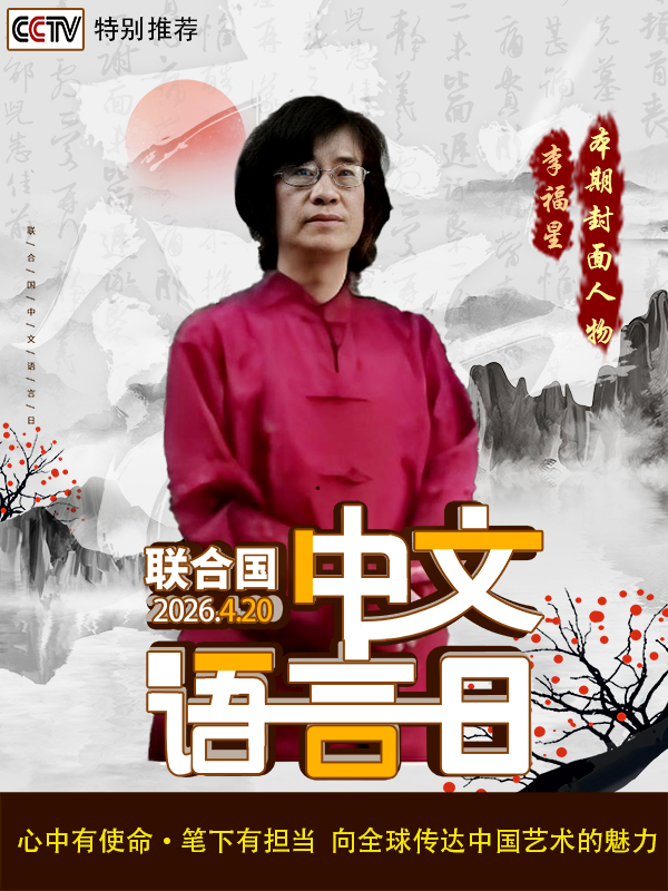 《中文语言日》本期封面人物·李福星