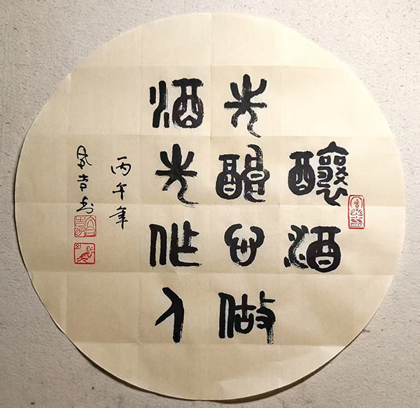 《国际中文语言日》 特别推荐书法家文合吉