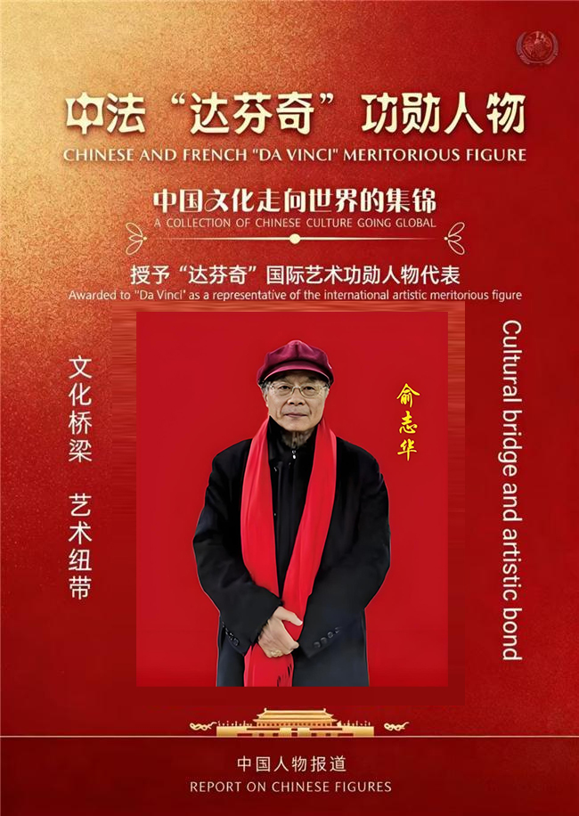 “达芬奇”国际艺术功勋人物代表·俞志华