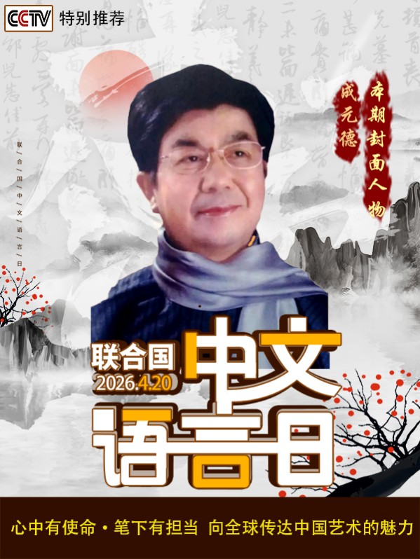 《国际中文语言日》本期推荐艺术家·成元德