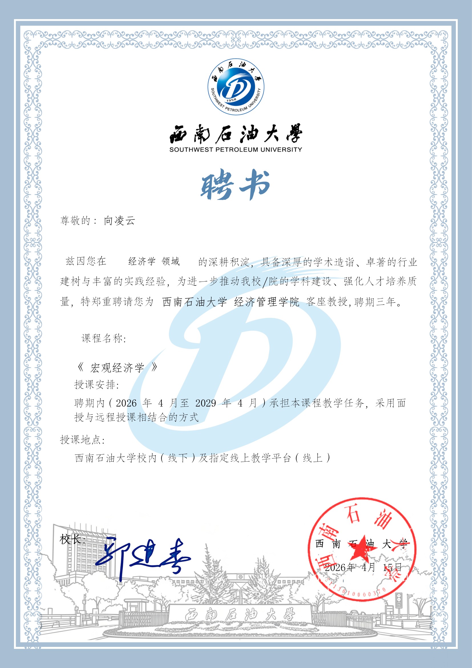 西南石油大学聘任向凌云为经济管理学院客座教授