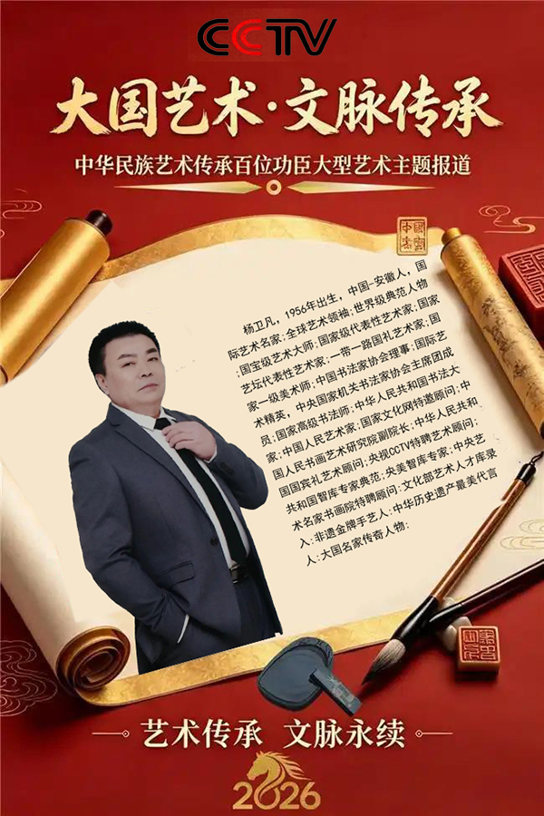 《大国艺术文脉传承》本期专访人物·杨卫凡