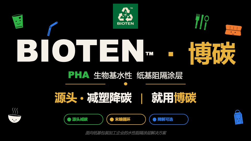 國際橡塑展2026丨博碳PHA在CHINAPLAS系統呈現紙代塑商業化路徑