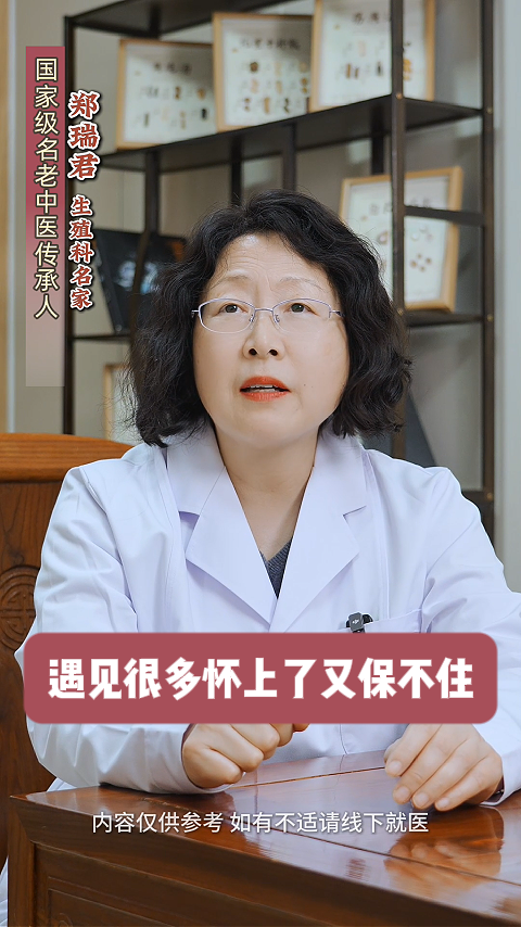 从“怀不上”到“保得住”——郑州美中商都妇产医院郑瑞君教授谈习惯性流产的中西医结合