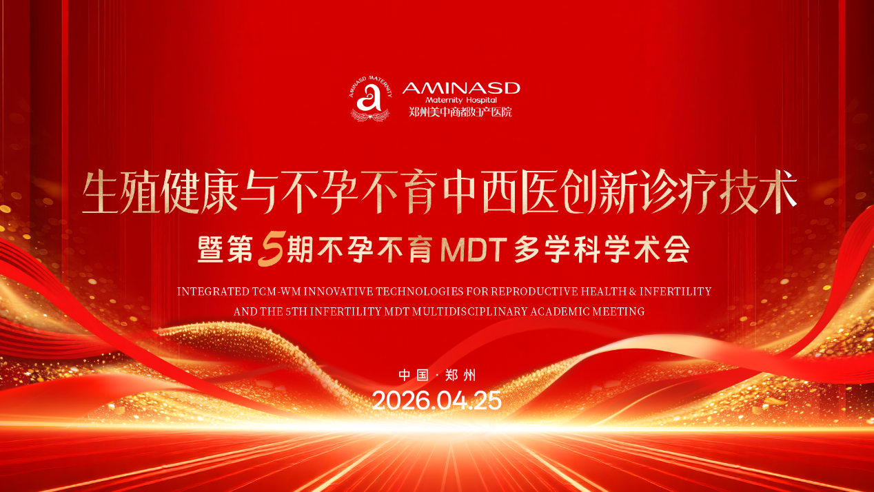 毫米之间重塑生机——郑州美中商都妇产医院第5期学术会展示不孕不育微创手术诊疗新高度 毫米之间重塑生机——郑州美中商都妇产医院第5期学术会展示不孕不育微创手术诊疗新高度