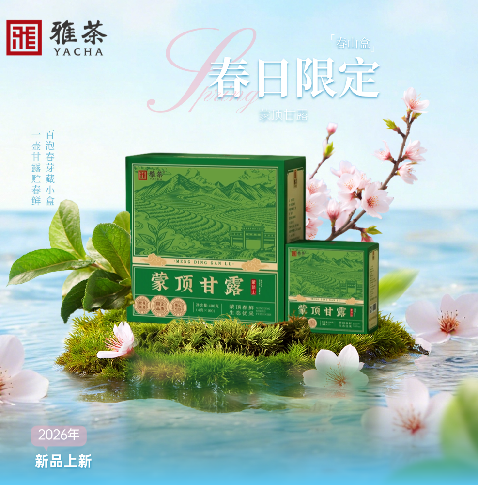 春山入小盒 甘露藏百泡丨雅茶集团2026蒙顶