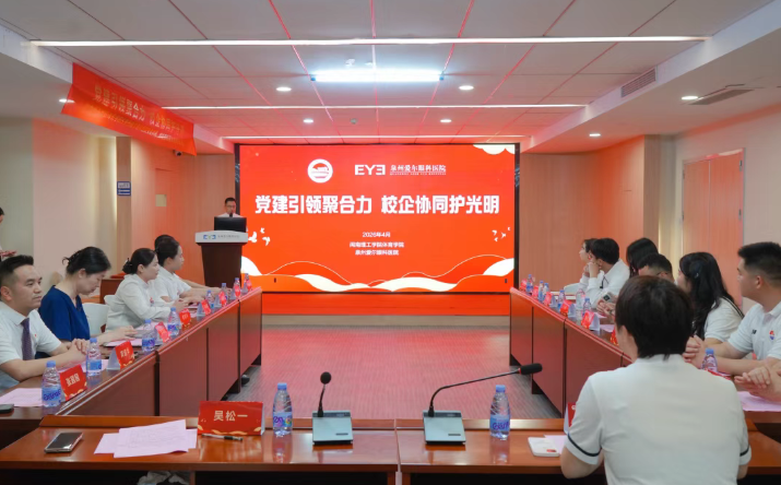 党建引领 校企协同！闽南理工学院体育学院与泉州爱尔共建产教融合实践基地