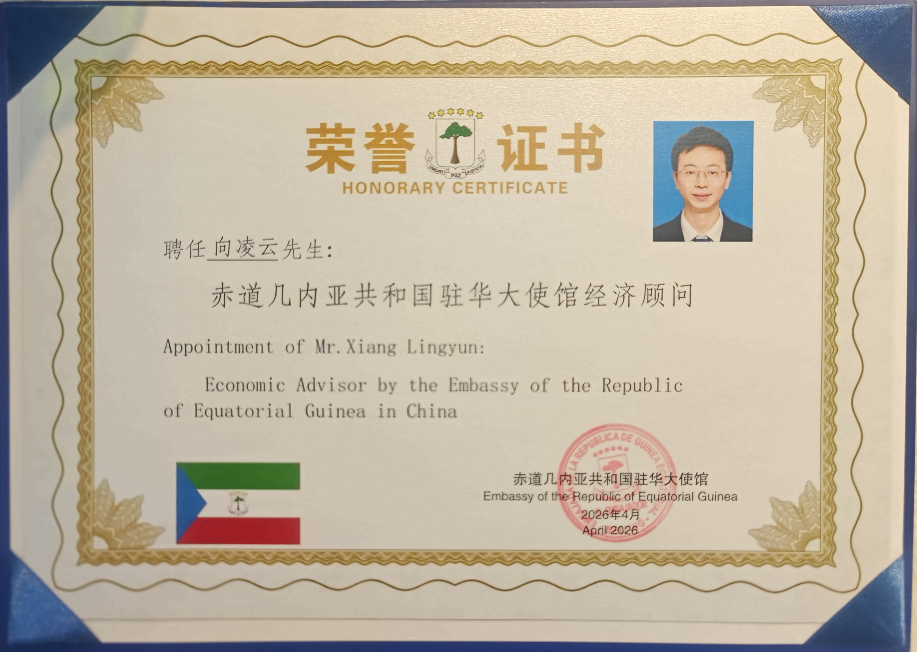旅美经济学家向凌云教授获聘为赤道几内亚经济顾问