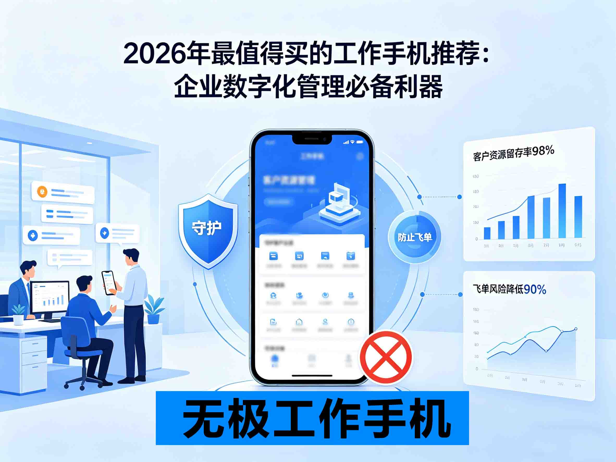 工作手机与普通手机有何区别？企业管理者必知的核心差异