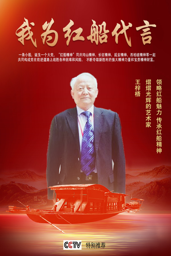 《我为红船代言》熠熠光辉的艺术家王梓梧