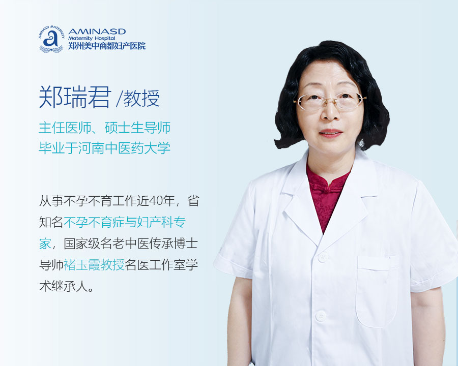 破解输卵管难题与排卵障碍顽疾——郑州美中商都妇产医院郑瑞君医生“五联疗法”孕育新生