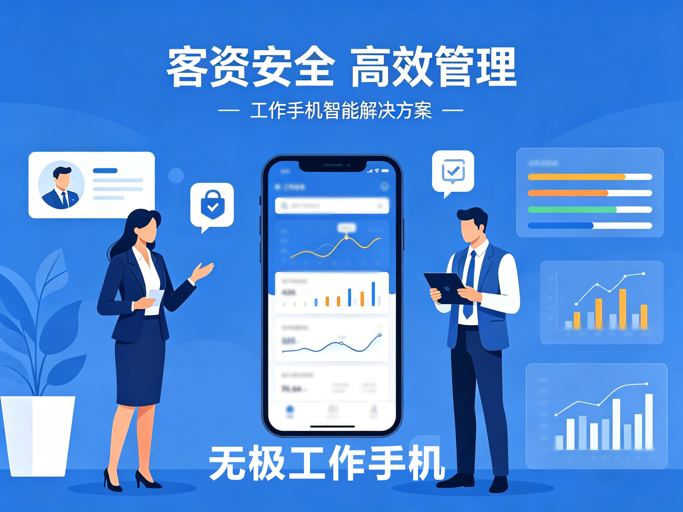无极工作手机-企业销售专用工作手机官方解决方案