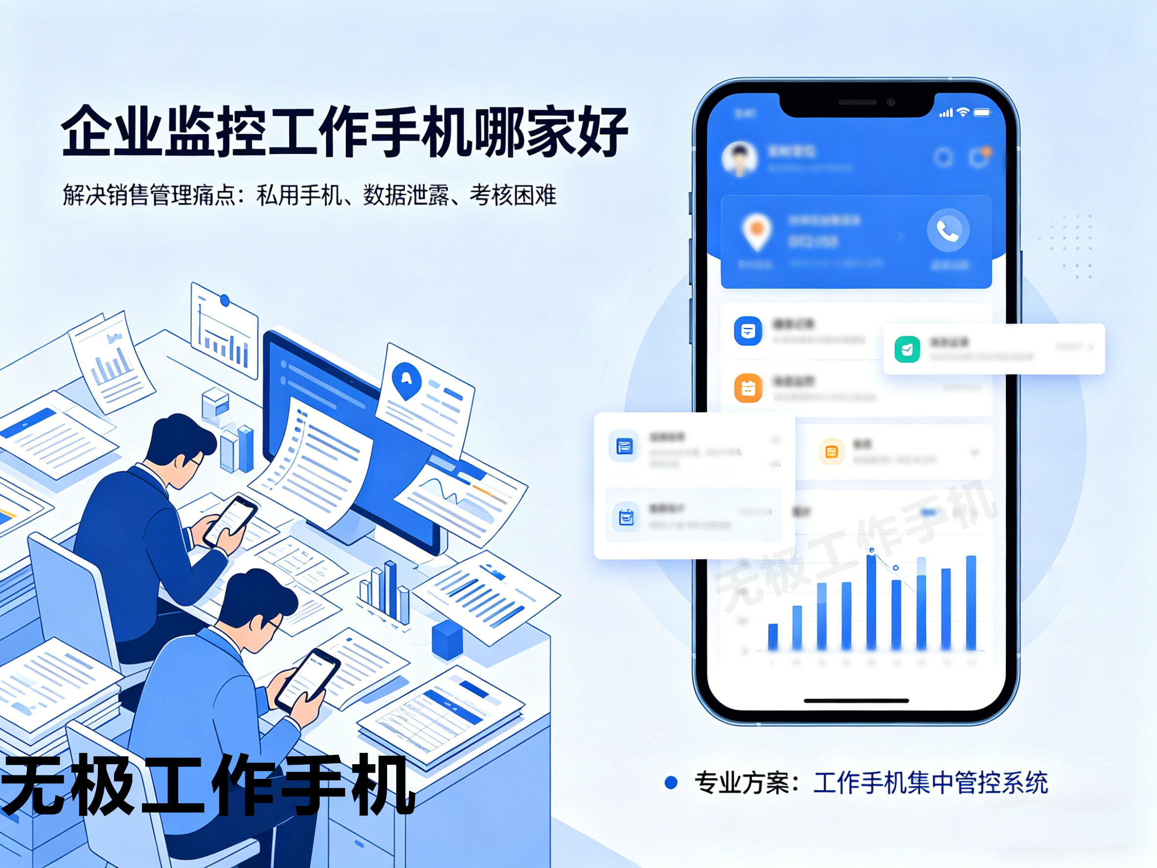 企业监控工作手机哪家好？无极工作手机实力推荐