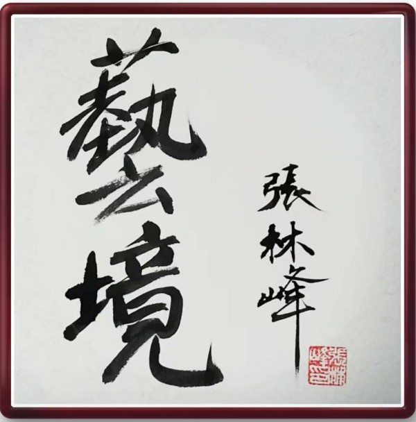 《我为船代言》无愧于时代的艺术大家张林峰