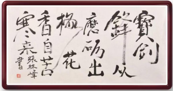 《我为船代言》无愧于时代的艺术大家张林峰