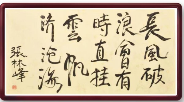 《我为船代言》无愧于时代的艺术大家张林峰