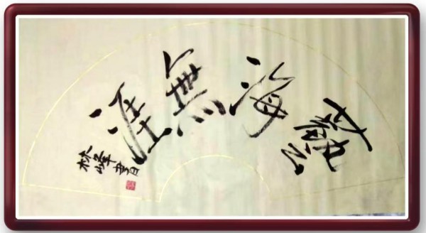 《我为船代言》无愧于时代的艺术大家张林峰