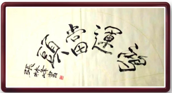 《我为船代言》无愧于时代的艺术大家张林峰