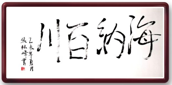 《我为船代言》无愧于时代的艺术大家张林峰