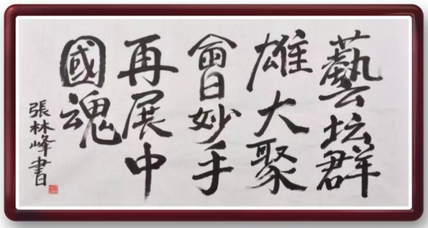 《我为船代言》无愧于时代的艺术大家张林峰