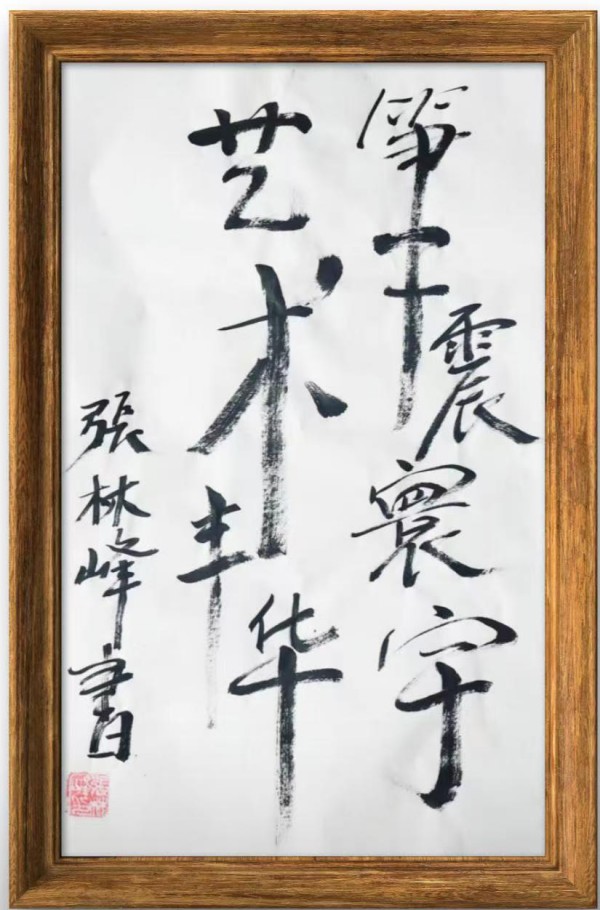 《我为船代言》无愧于时代的艺术大家张林峰