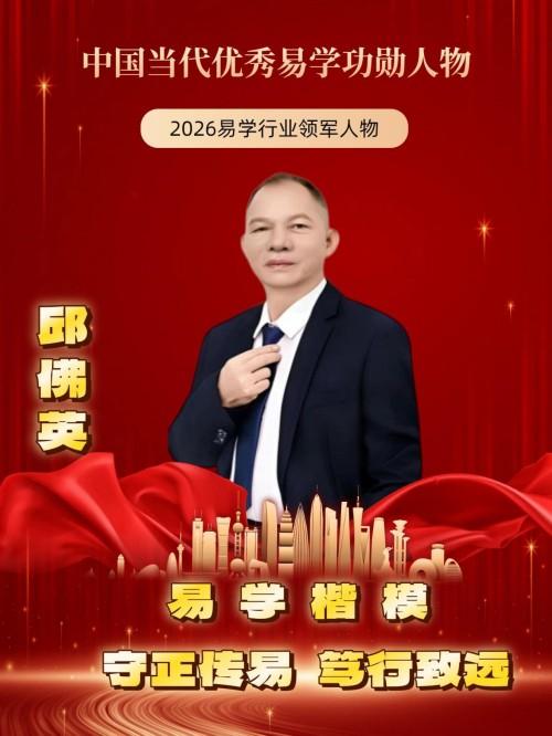 易学楷模·邱佛英：守正传易，笃行致远(2)
