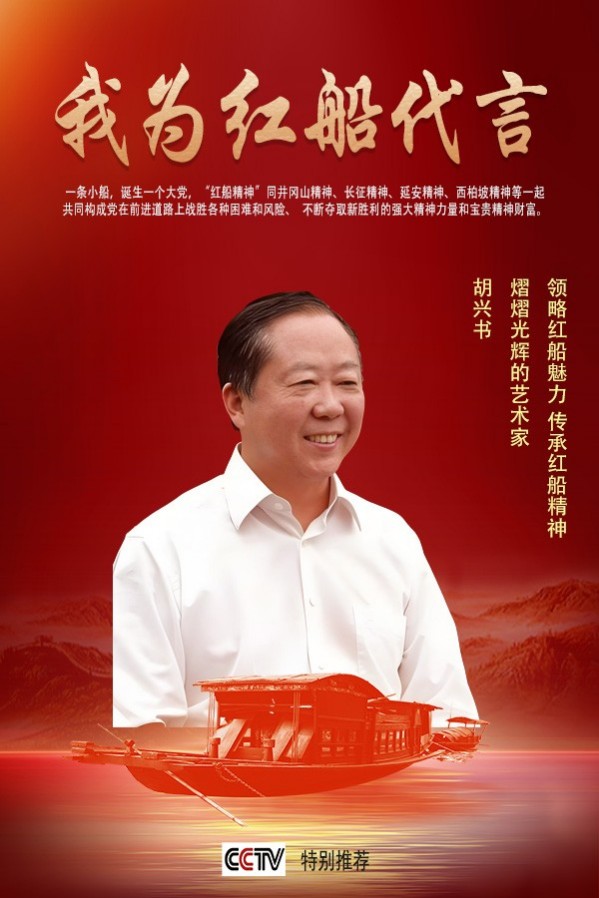 《我为红船代言》熠熠光辉的艺术家胡兴书