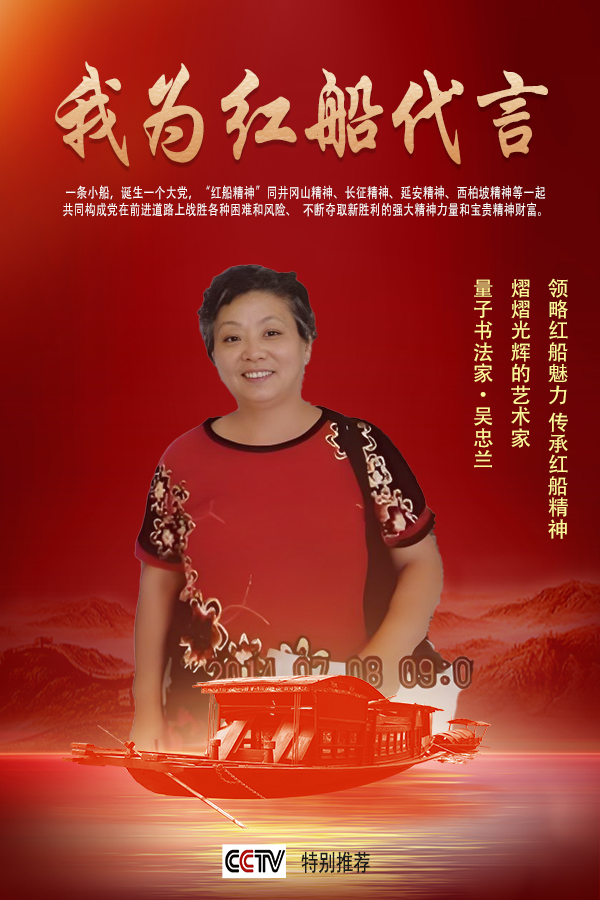 《我为红船代言》熠熠光辉艺术家吴忠兰