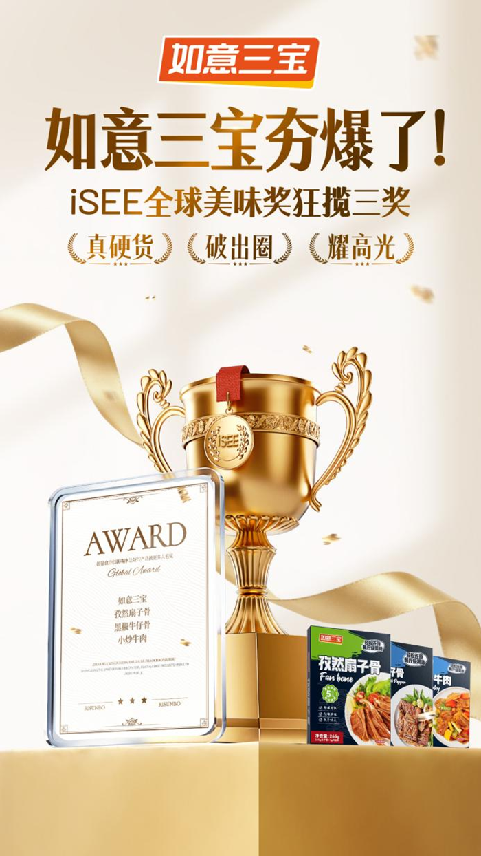 连续5年实力出圈！如意三宝多款产品再获iSEE全球奖青睐