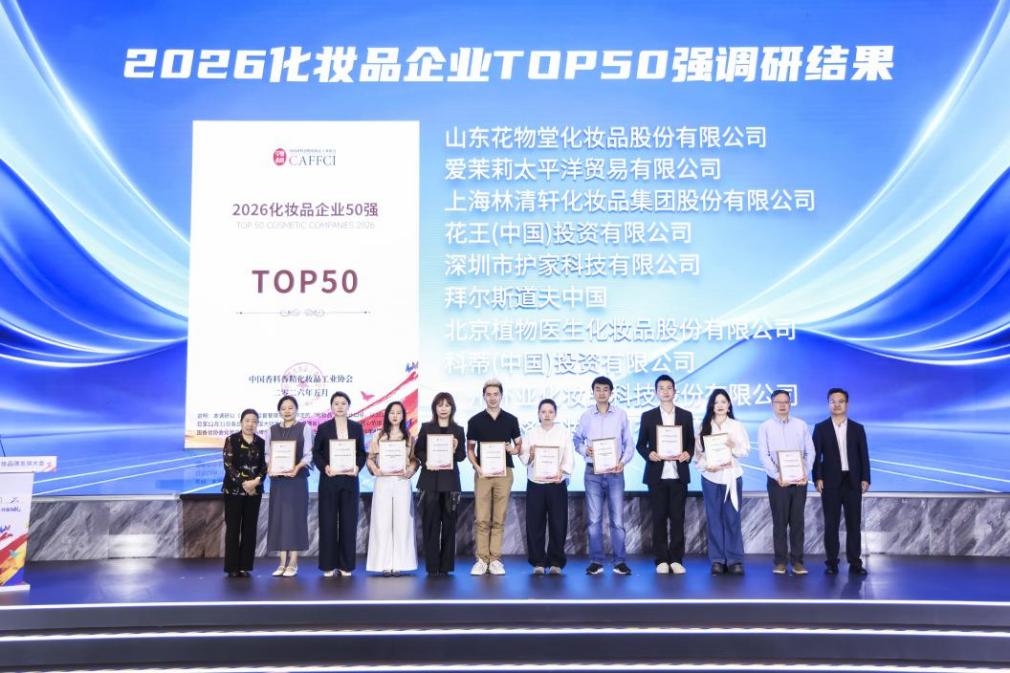 2026中国化妆品TOP50榜单发布 花王上榜彰显行业品牌实力