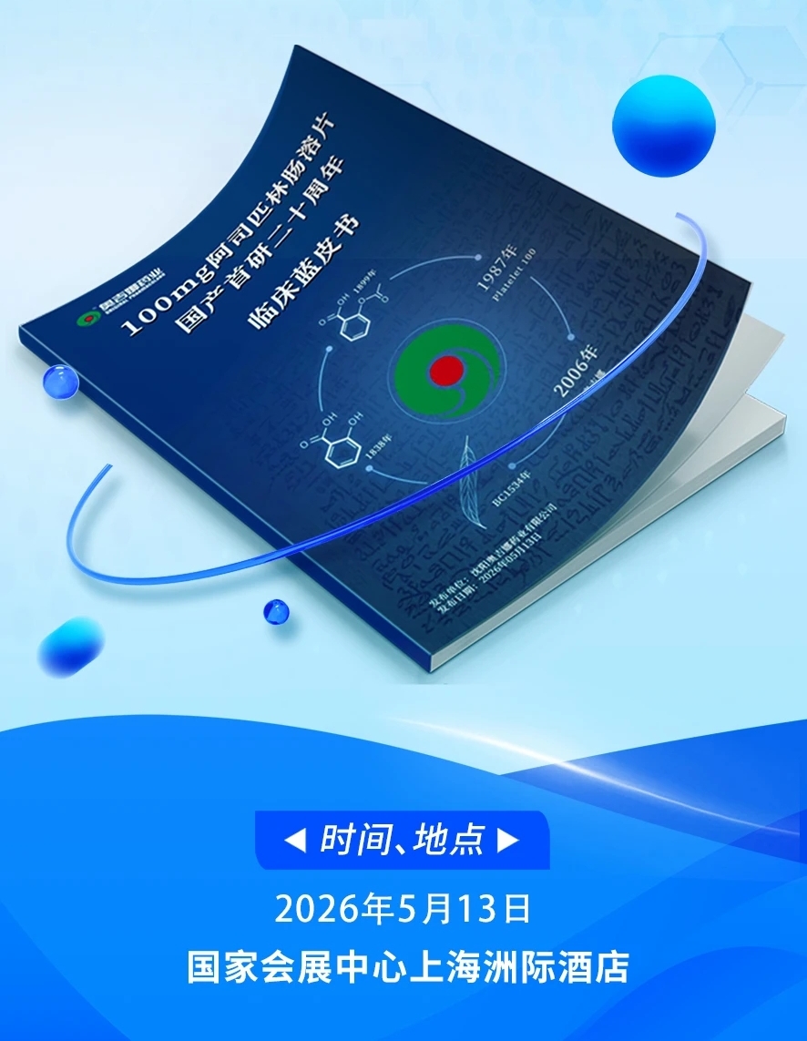 国产首研100mg阿司匹林肠溶片上市20周年 首份临床蓝皮书即将在上海发布