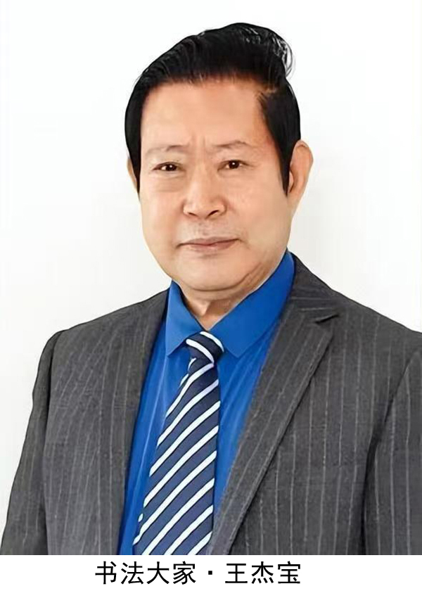 《全球文化庆典》联合国世界文化节特别推荐人物王杰宝