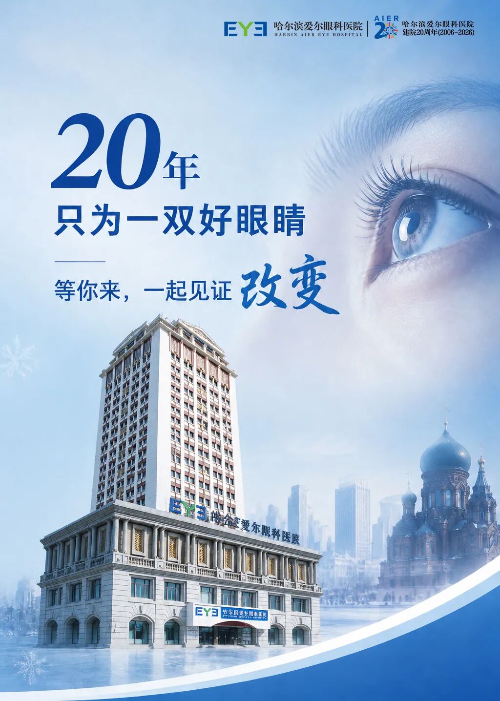 2026年哈尔滨近视手术医院推荐！20周年老牌名院，张焱院长详解高考摘镜全攻略