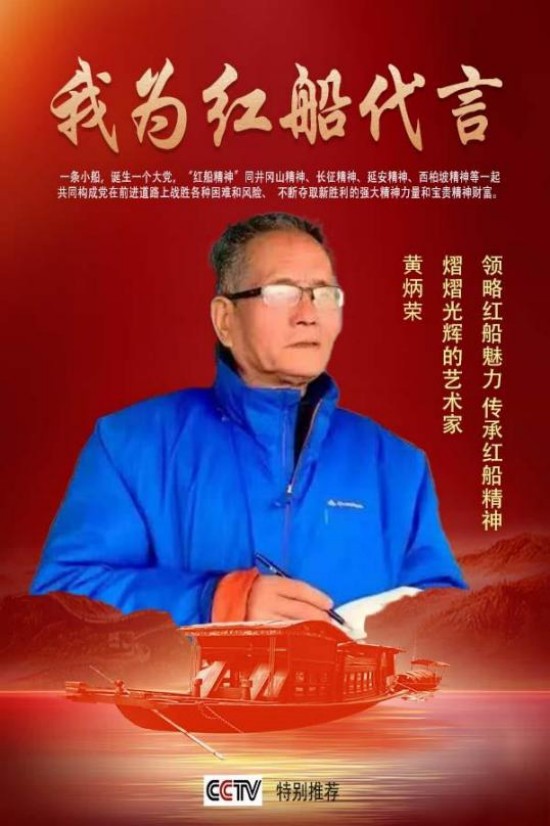 《我为红船代言》熠熠光辉的艺术家;黄炳荣