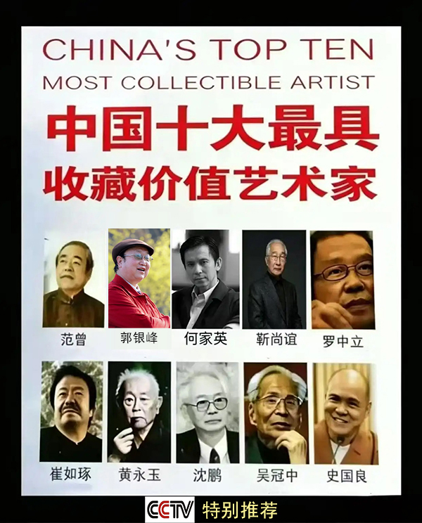《最具收藏价值的十大艺术家》推荐人物·郭银峰