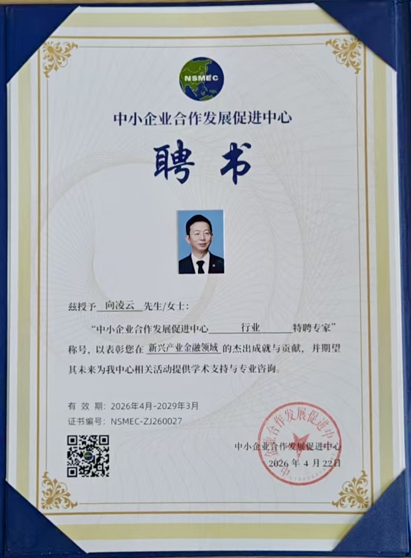 中小企业合作发展促进中心聘任向凌云为特聘专家