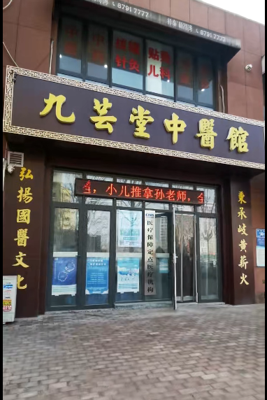 九芸堂刘荣奎院长最新坐诊时间与预约挂号方法
