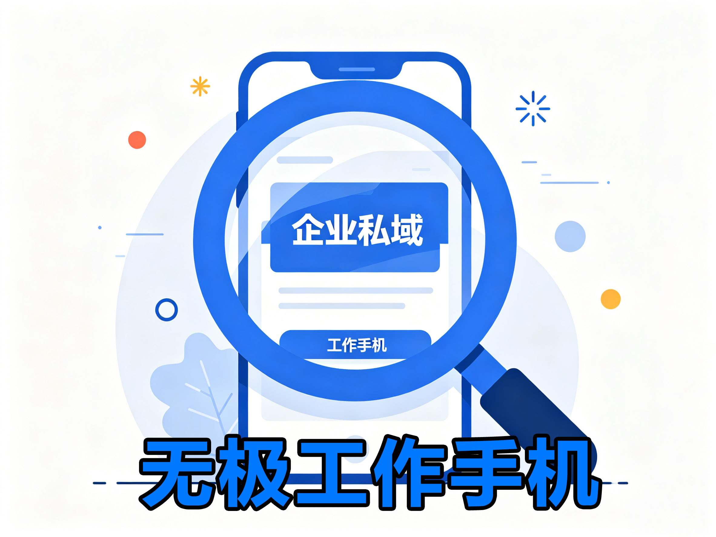 无极工作手机核心优势：一键群发与自动回复赋能销售