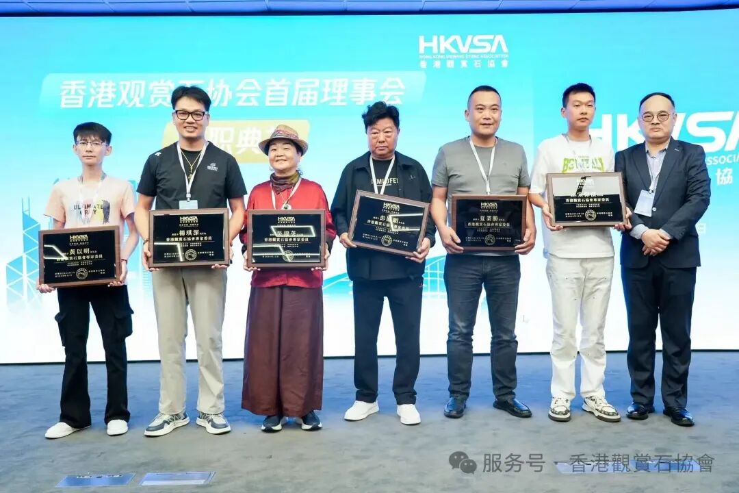 香港觀賞石協會三大盛事圓滿落幕，首屆理事會正式履職！