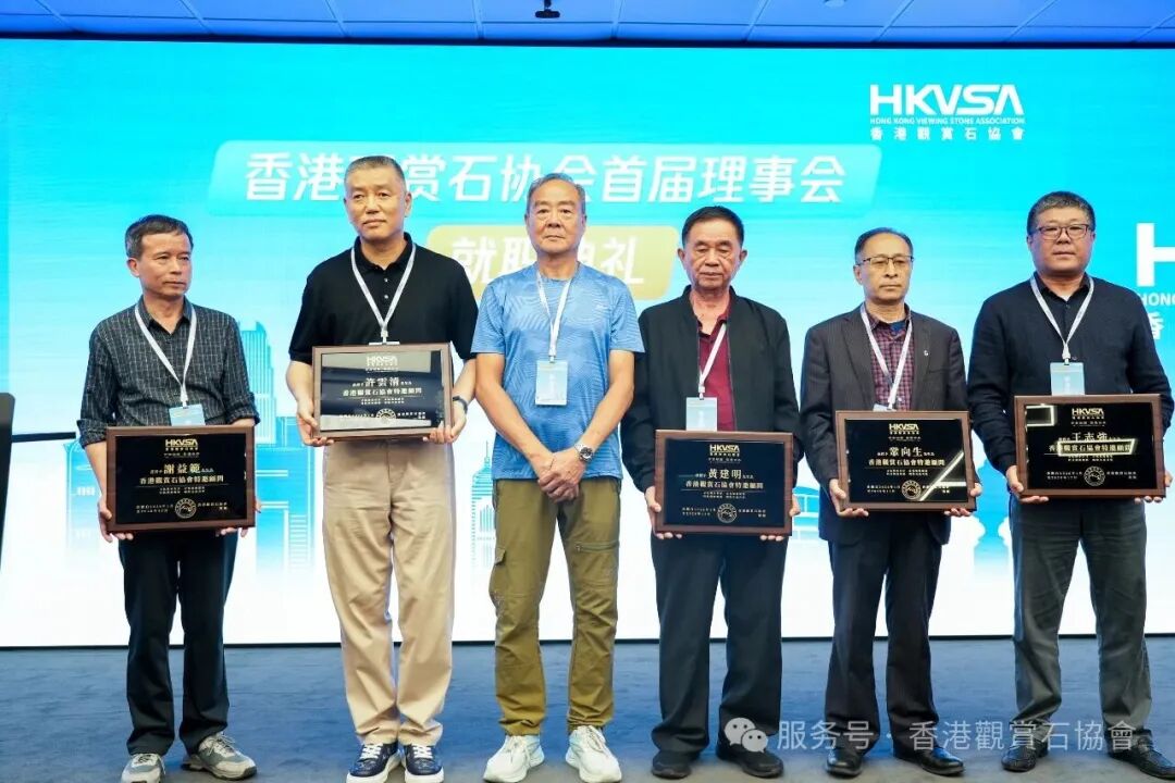 香港觀賞石協會三大盛事圓滿落幕，首屆理事會正式履職！