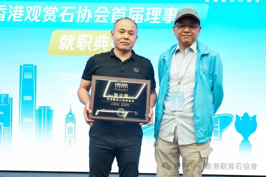 香港觀賞石協會三大盛事圓滿落幕，首屆理事會正式履職！