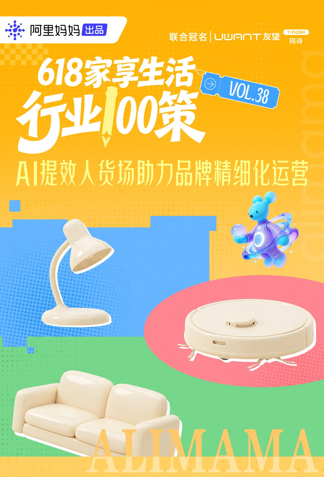 穿越存量周期：从《行业100策》看618家享生活的AI重构之路